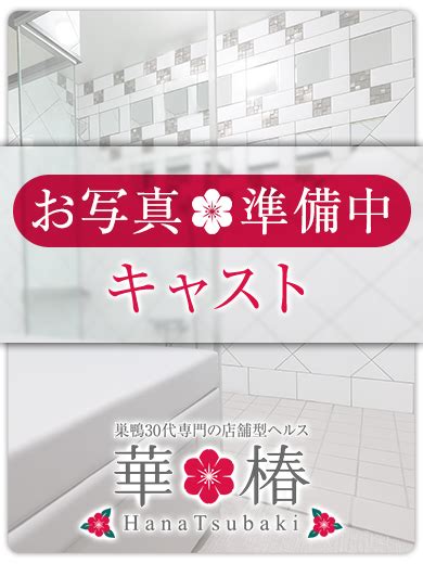 巣鴨風俗 華椿 30代お姉様専門の店舗型ヘルス